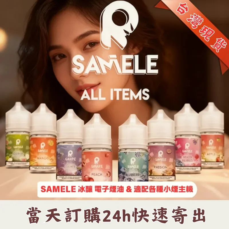 SAMELE 美國冰釀煙油 | 水果風味菸油 | 正品電子煙油台灣現貨