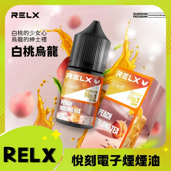 RELX 悅刻煙油 30ml瓶裝｜細膩擊喉感與極致還原度，注油小煙玩家首選